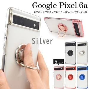 新品■Google Pixel 6a用スマホリング付きメタルカラーバンパーソフトクリアスマホケース（シルバー）Pixel6a pixel6a pixel DUM