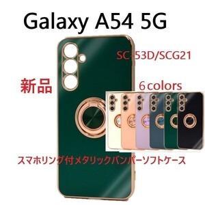 新品■Galaxy A54 5G SC-53D/SCG21用スマホリング付メタリックバンパーソフトカラースマホケース（緑）・a54 SC53D sc-53d sc53d scg21 DUM