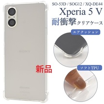 新品■Xperia 5 V SO-53D/SOG12/XQ-DE44用耐衝撃ソフトクリアスマホケース Xperia5 Xperia5Ⅴ SO53D so-53d so53d sog12 xq-de44 DUM_画像1