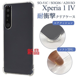 新品■Xperia 1 IV SO-51C/SOG06/A201SO用耐衝撃ソフトクリアスマホケース Xperia1 SO51C so-51c so51c sog06 a201so docomo au DUM