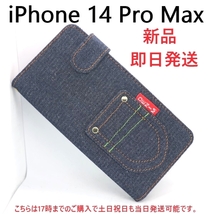 即日発送新品■iPhone 14 Pro Max用デニムB生地デザイン手帳型スマホケース・iphone iPhone14ProMax iPhone14 iPhone14Pro pro maxDUM_画像1