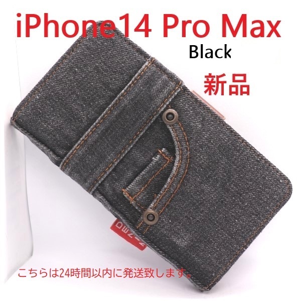 即日発送新品■iPhone 14 Pro Max用ジーンズデニム生地デザイン手帳型スマホケース（黒）iphone iPhone14 ProMax 14pro iPhone14promax DUM