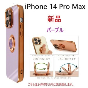 即日発送新品■iPhone 14 Pro Max用スマホリング付メタリックバンパーソフトカラーケース（紫）・iPhone14 iPhone14Pro iPhone14ProMax DUM