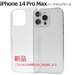 即日発送新品■iPhone 14 Pro Max用シンプルなハードクリア（透明）スマホケース iphone iPhone14 ProMax 14pro iPhone14promax DUM