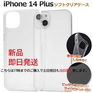 即日発送新品■iPhone 14 Plus用マイクロドット加工クリアソフトスマホケース・iphone iPhone14 iPhone14Plus plus docomo au SoftBank DUM