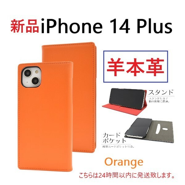 即日発送新品■iPhone 14 Plus用8《高級羊本革》シープレザー手帳型スマホケース（オレンジ） iphone iPhone14 iPhone14Plus plus DUM