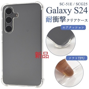 新品■Galaxy S24 SC-51E/SCG25用耐衝撃クリアソフトケース・galaxy s24 SC51E sc-51e sc51e scg25 docomo au SoftBank DUM