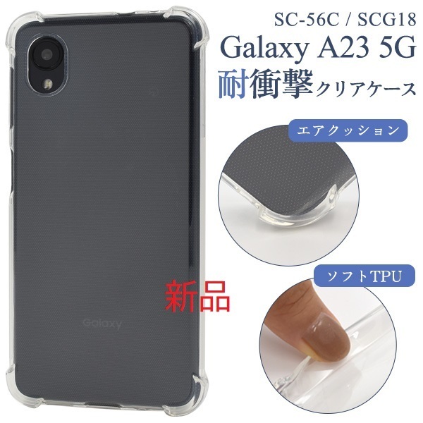 新品■Galaxy A23 5G SC-56C/SCG18用耐衝撃クリアソフトケース・galaxy a23 5g SC56C sc-56c sc56c scg18 docomo au SoftBank DUM