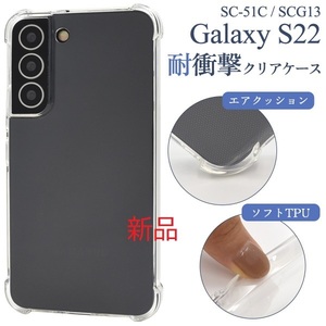 新品■Galaxy S22 SC-51C/SCG13用耐衝撃クリアソフトケース・galaxy s22 SC51C sc-51c sc51c scg13 docomo au SoftBank DUM