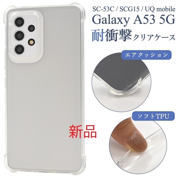 新品■Galaxy A53 5G SC-53C/SCG15用耐衝撃クリアソフトケース・galaxy a53 SC53C sc-53c sc53c scg15 docomo au SoftBank DUM