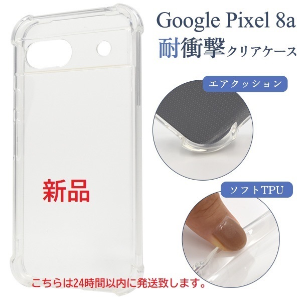 即納■Google Pixel 8a用 耐衝撃ソフトクリアスマホケース Pixel8a pixel8a pixel グーグル ピクセル docomo au SoftBank DUM