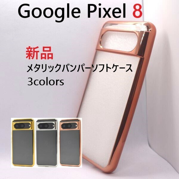 新品■Google Pixel 8/Pixel8専用メタリックバンパークリアソフトスマホケース・google グーグル pixel ピクセル 8　ピンク他　DUM