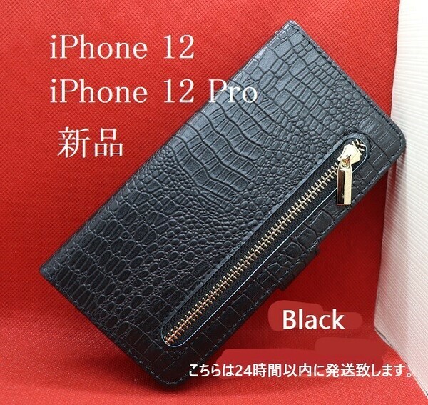 即日発送新品■iPhone12/iPhone 12 Pro用クロコダイルレザー調デザイン財布型スマホケース（Black） iphone 12 pro iphone12 DUM