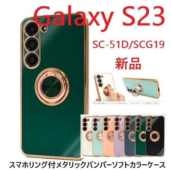 新品■Galaxy S23 SC-51D/SCG19用スマホリング付メタリックバンパーソフトカラースマホケース（緑）・s23 SC51D sc-51d sc51d scg19 DUM