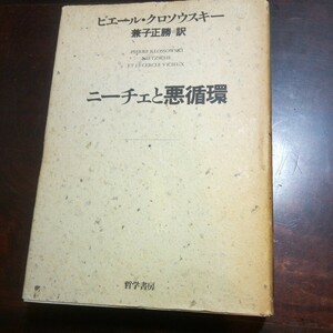 ピエール・クロソウスキー　ニーチェと悪循環