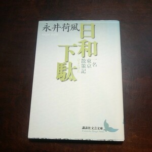 永井荷風　日和下駄　講談社文芸文庫