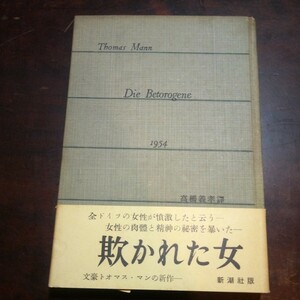 トーマス・マン　欺かれた女