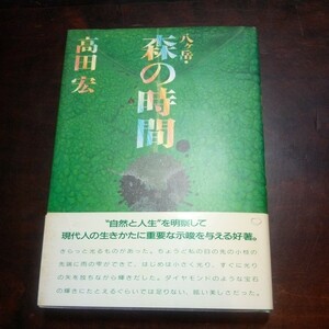 高田宏　八ヶ岳・森の時間