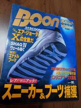 BOON EXTRA 超保存版　ブーン10月号増刊　レア！マニアック！スニーカー＆ブーツ捕獲_画像1