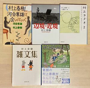 村上さんのところ等 村上春樹 著　５冊セット