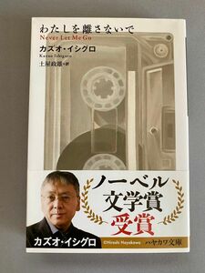 わたしを離さないで （ハヤカワｅｐｉ文庫　５１） カズオ・イシグロ／著　土屋政雄／訳