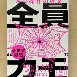 全員“カモ”　「ズルい人」がはびこるこの世界で、まっとうな思考を身につける方法　世界最高学府で教える人心操作の授業