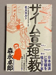 ザイム真理教　それは信者８０００万人の巨大カルト 森永卓郎／著