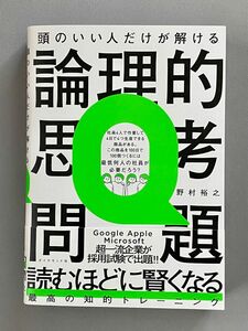 頭のいい人だけが解ける論理的思考問題 野村裕之／著