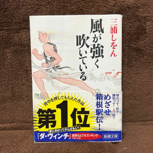 風が強く吹いている （新潮文庫　み－３４－８） 三浦しをん／著
