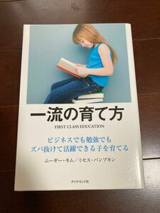 一流の育て方　ビジネスでも勉強でもズバ抜けて活躍できる子を育てる ムーギー・キム／著　ミセス・パンプキン／著