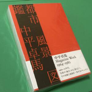 絶版 希少本 新品 未開封 ★ 中平卓馬 都市 風景 図鑑 写真集