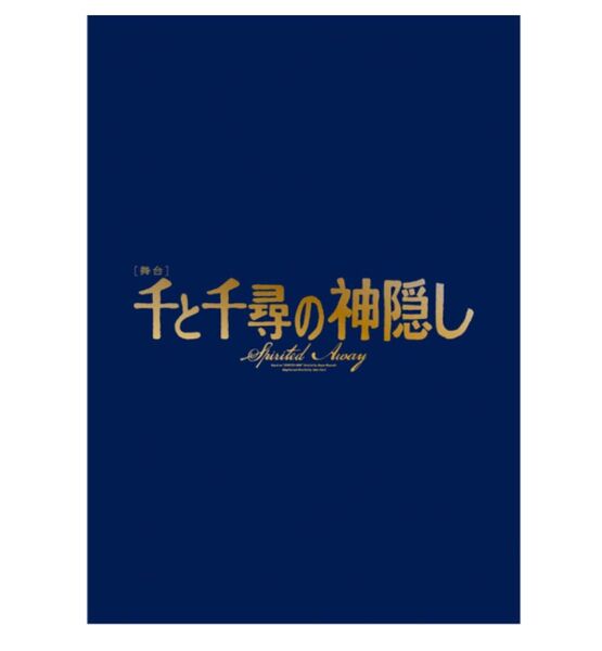 2024年舞台「千と千尋の神隠し」プログラム
