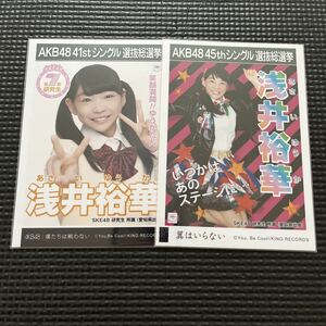 SKE48 浅井裕華 生写真 まとめ売り 劇場盤 僕たちは戦わない 翼はいらない AKB48