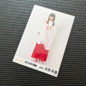 SKE48 太田彩夏 生写真 2016 福袋