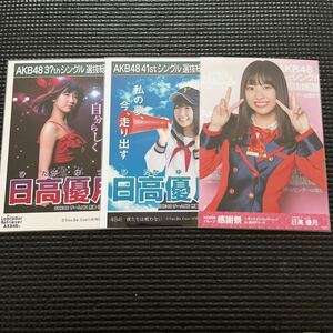 SKE48 日高優月 生写真 まとめ売り 劇場盤 感謝祭 AKB48