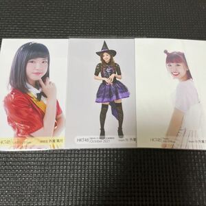 HKT48 外薗葉月 生写真 まとめ売り 月別 しゃえからしか！ ハロウィン