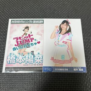 AKB48 チーム8 橋本陽菜 生写真 まとめ売り 劇場盤 福袋