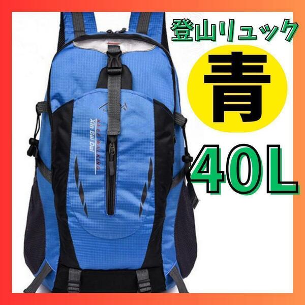 【青】40L 登山 リュック 大容量 キャンプ ハイキング アウトドア 撥水