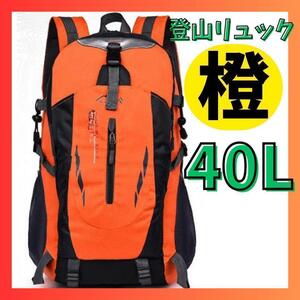 オレンジ　40L 登山 リュック 大容量 キャンプ ハイキング アウトドア 撥水