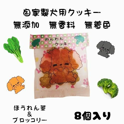 【自家製わんこのおやつ】わんちゃん用の米粉クッキー　ヘルシー　無添加　８枚入り　誕プレ　ギフト　かわいい肉球型　わんこのおてて　