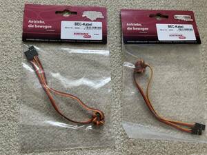 新品未使用　KONTRONIK　BEC-Kabel　2個セット