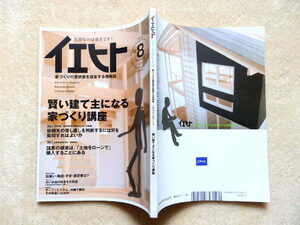 ..　イエヒト 2007年 08月号 家づくりの選択肢を提案する情報誌 ほぼ美品