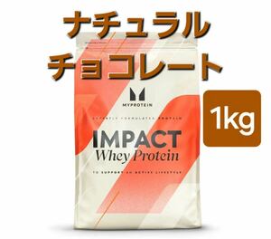 マイプロテイン　MYPROTEIN ナチュラルチョコレート　1kg 1.0kg 1㎏　1キロ　1.0キロ　1.0㎏　ホエイ　プロテイン　インパクト　