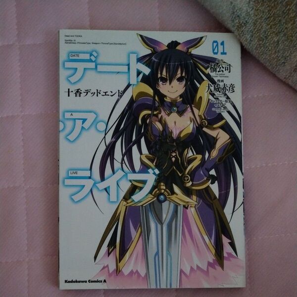 デートアライブ 漫画一巻