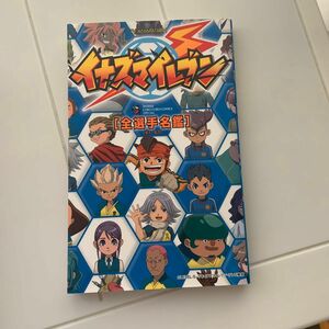 イナズマイレブン［全選手名鑑］ＴＶ　ＡＮ （コロコロコミックススペシャル） レベルファイブ　原作