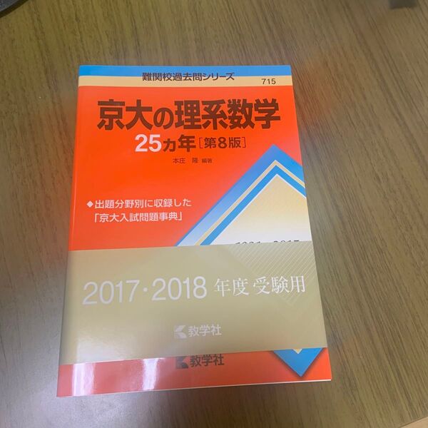 京大の理系数学25カ年 (難関校過去問シリーズ) (第8版) 本庄隆/編著