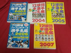 プロ野球選手12球団データ名鑑　2003年度~2007年度　5冊セット　(中古美品)