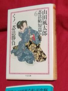 ちくま文庫山田風太郎忍法帖短編全集6　くノ一忍法勝負　帯付き第１刷　(中古美品)