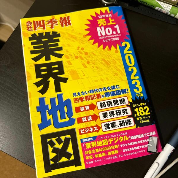 会社四季報業界地図　２０２３年版 東洋経済新報社／編