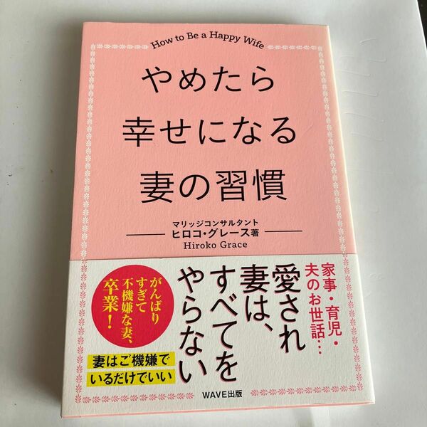 「やめたら幸せになる妻の習慣」ヒロコ グレース